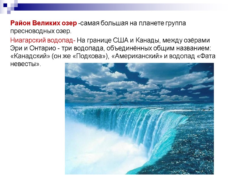 Район Великих озер -самая большая на планете группа пресноводных озер. Ниагарский водопад- На границе